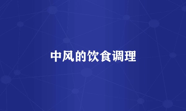 中风的饮食调理