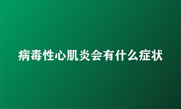 病毒性心肌炎会有什么症状