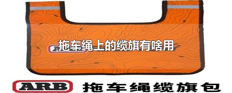 拖车绳上的缆旗有啥用