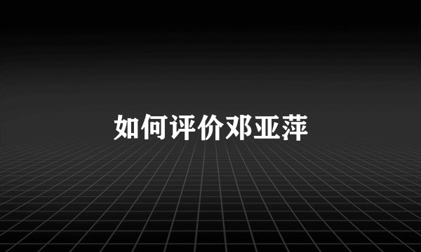 如何评价邓亚萍