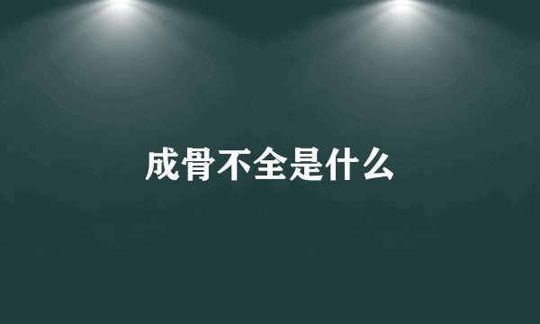 成骨不全是什么