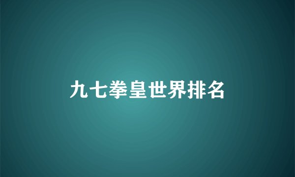 九七拳皇世界排名