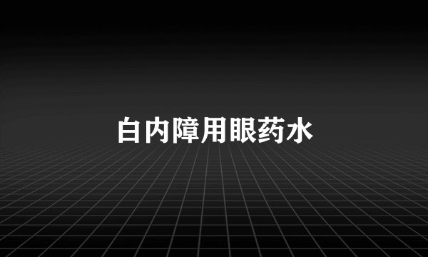 白内障用眼药水