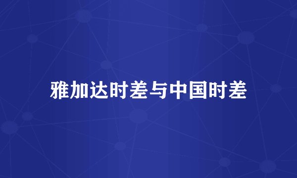 雅加达时差与中国时差