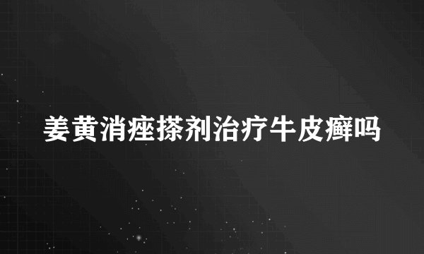 姜黄消痤搽剂治疗牛皮癣吗
