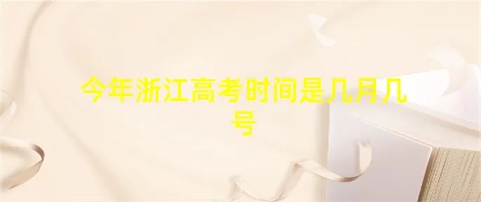 今年浙江高考时间是几月几号