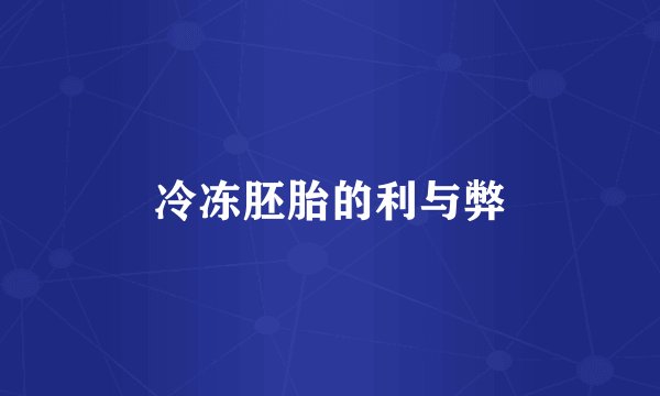 冷冻胚胎的利与弊