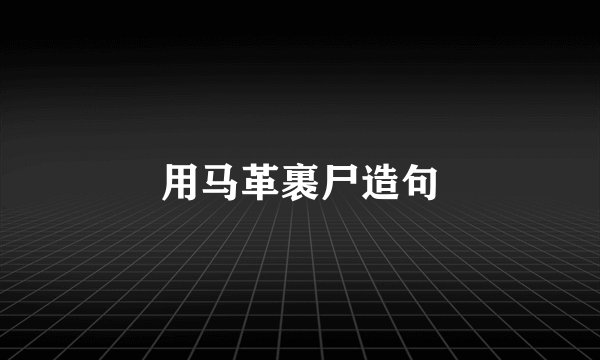 用马革裹尸造句