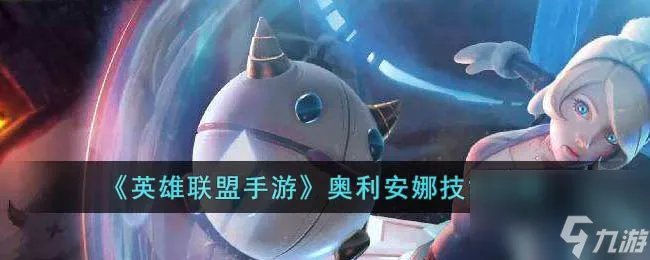 《英雄联盟手游》奥利安娜技能介绍