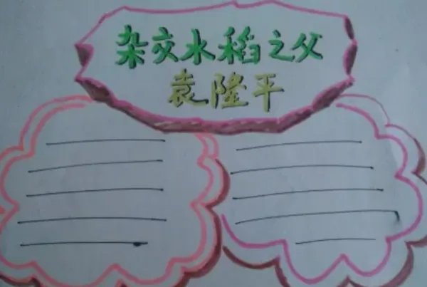 袁隆平手抄报怎么画图片大全