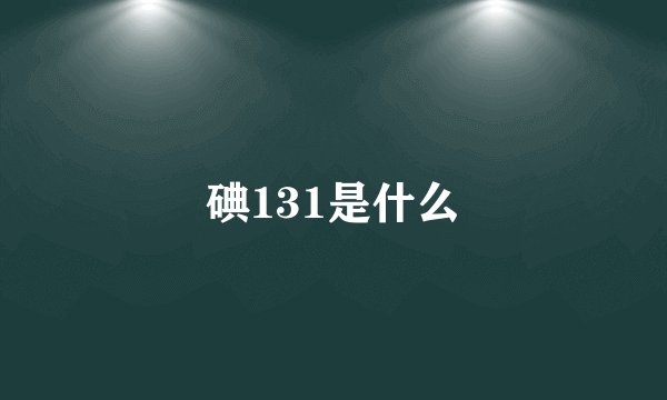 碘131是什么