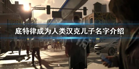 《底特律变人》汉克儿子叫什么 汉克儿子名字介绍