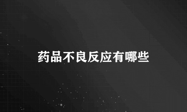 药品不良反应有哪些