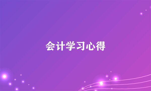 会计学习心得