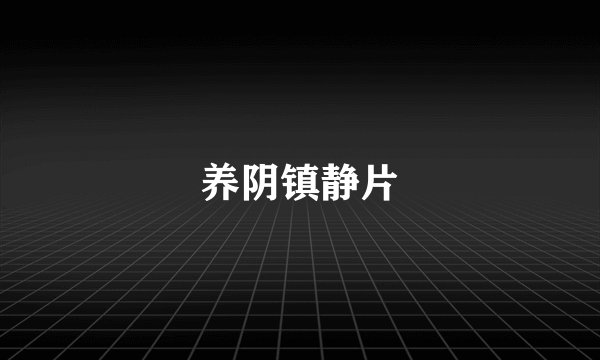养阴镇静片
