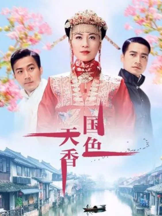 国色天香演员表