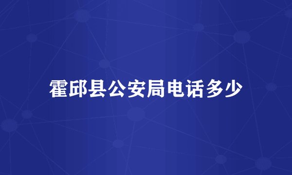 霍邱县公安局电话多少