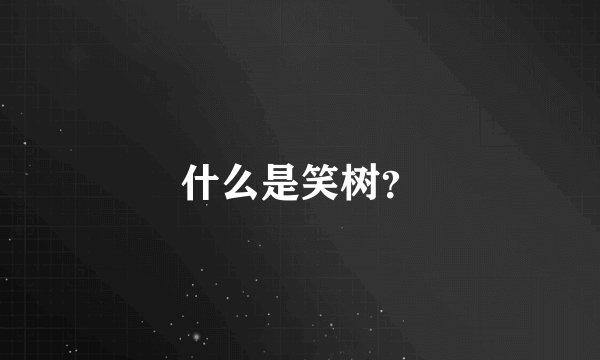 什么是笑树？