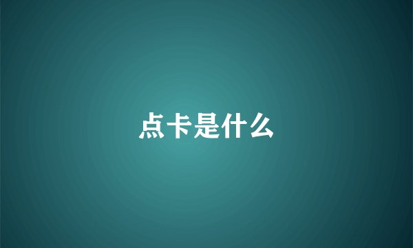 点卡是什么