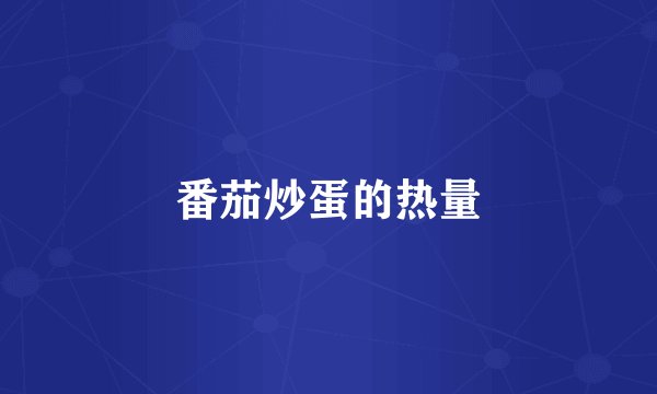 番茄炒蛋的热量