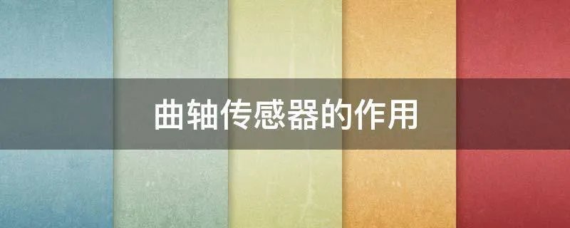 曲轴传感器的作用