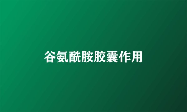 谷氨酰胺胶囊作用