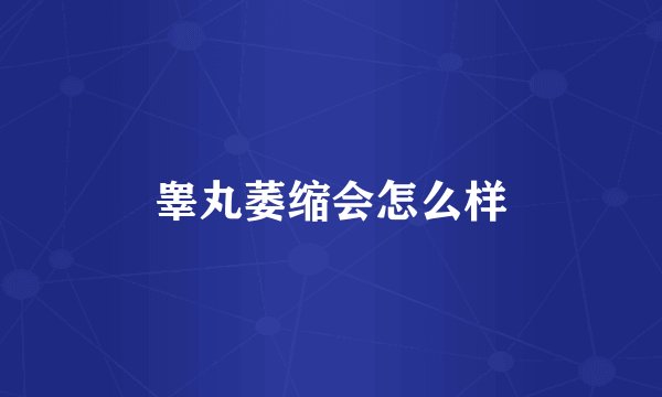 睾丸萎缩会怎么样