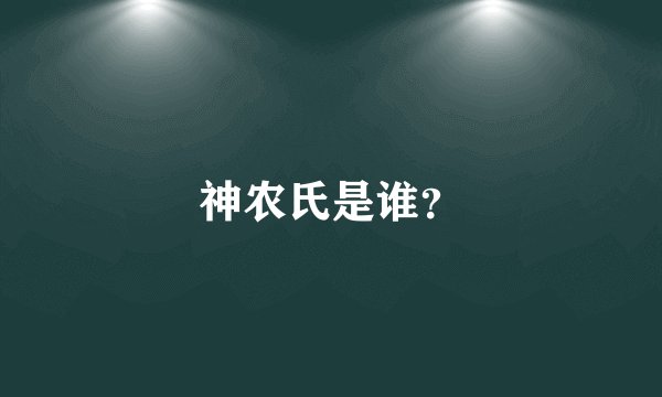 神农氏是谁？