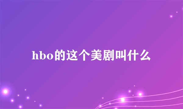 hbo的这个美剧叫什么