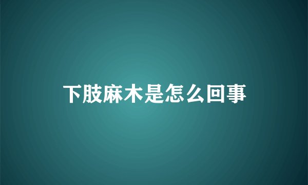 下肢麻木是怎么回事