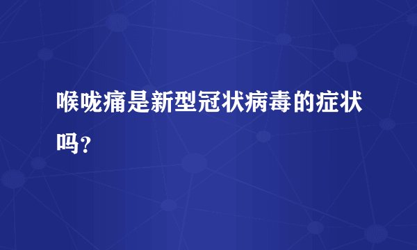 喉咙痛是新型冠状病毒的症状吗？