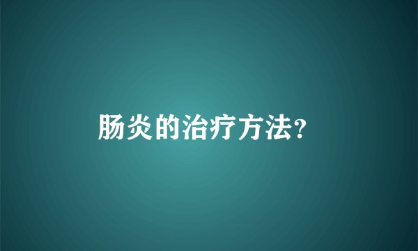 肠炎的治疗方法？