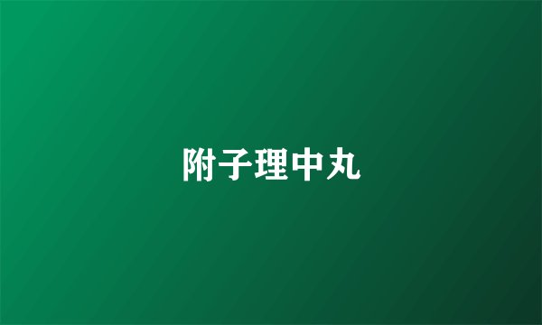 附子理中丸