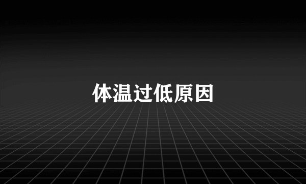 体温过低原因