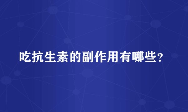吃抗生素的副作用有哪些？