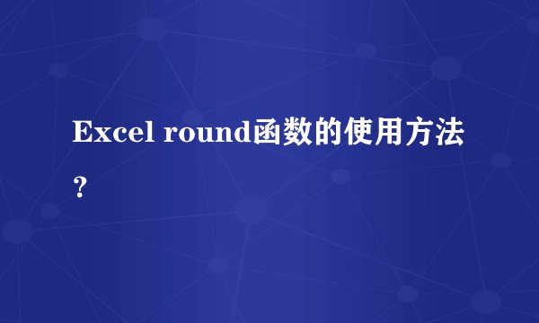 Excel round函数的使用方法？