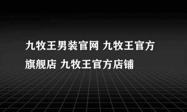 九牧王男装官网 九牧王官方旗舰店 九牧王官方店铺