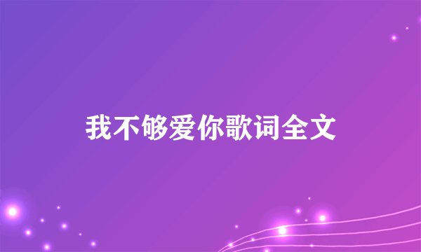 我不够爱你歌词全文