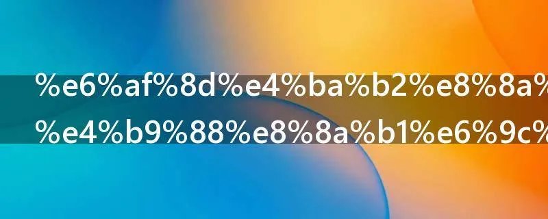 母亲节送什么花最适合