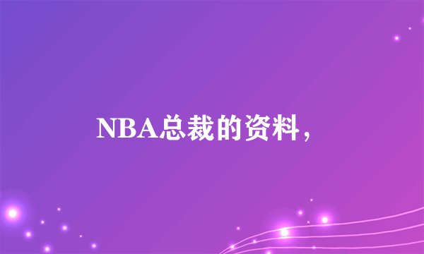 NBA总裁的资料，