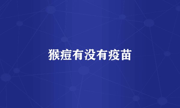 猴痘有没有疫苗