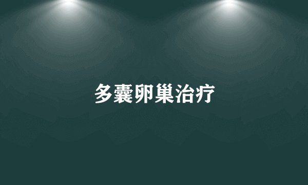多囊卵巢治疗