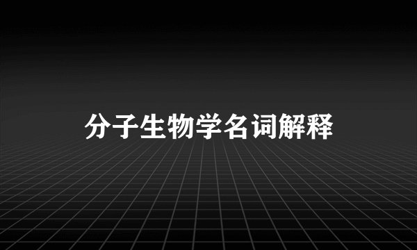 分子生物学名词解释