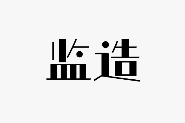 监造是什么意思