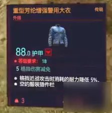 《赛博朋克2077》传说外搭装备获得攻略 重型芳纶增强警用大衣怎么获得