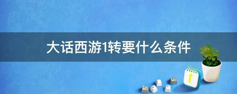 大话西游1转要什么条件