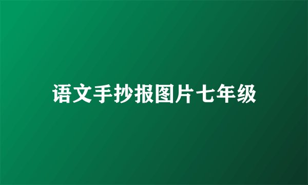 语文手抄报图片七年级