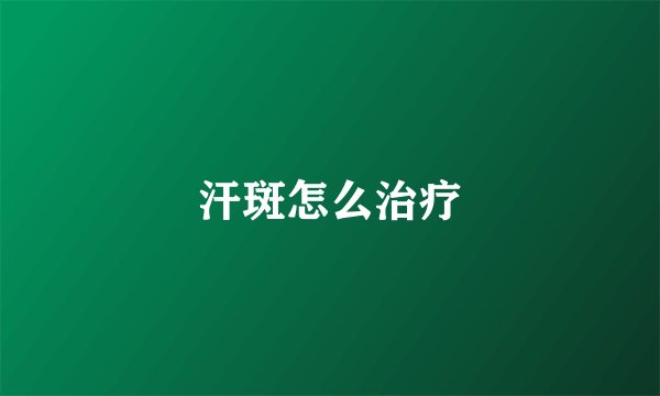 汗斑怎么治疗
