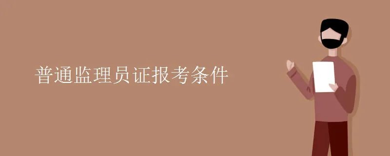 普通监理员证报考条件