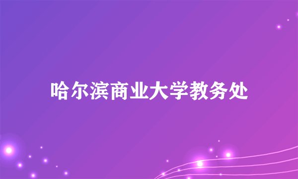 哈尔滨商业大学教务处
